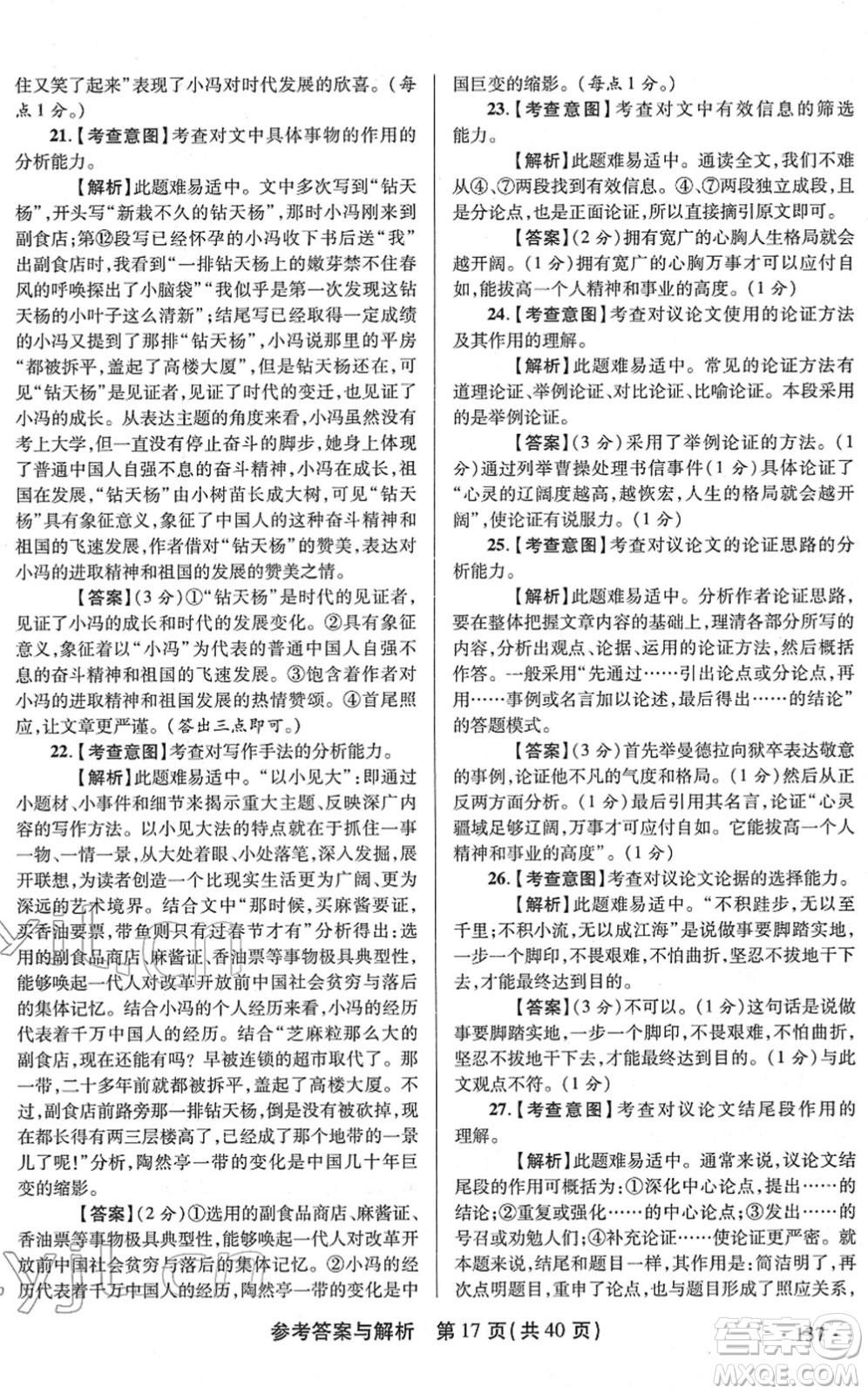 陜西師范大學(xué)出版總社2022青海省中考模擬試卷語文通用版答案