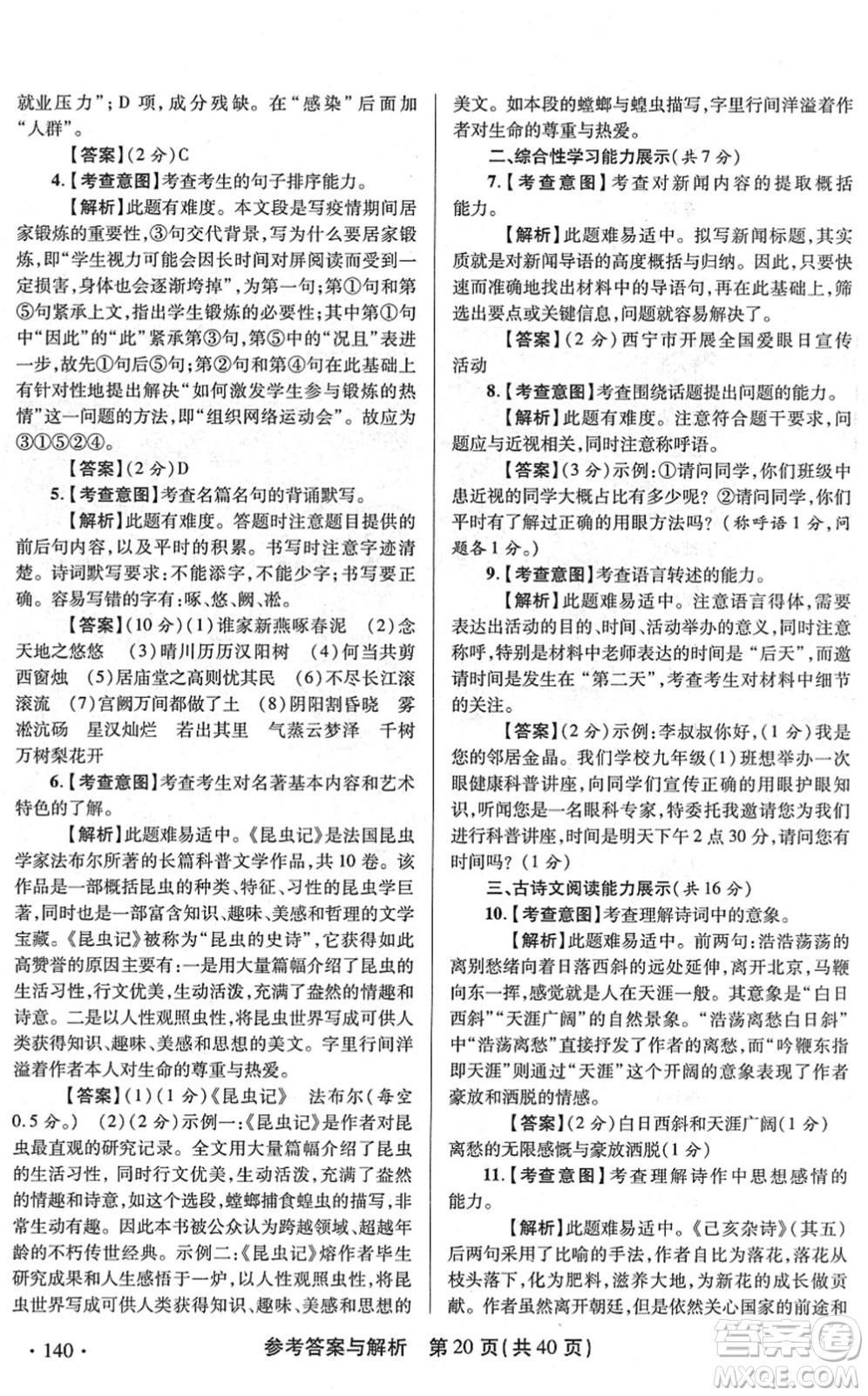 陜西師范大學(xué)出版總社2022青海省中考模擬試卷語文通用版答案