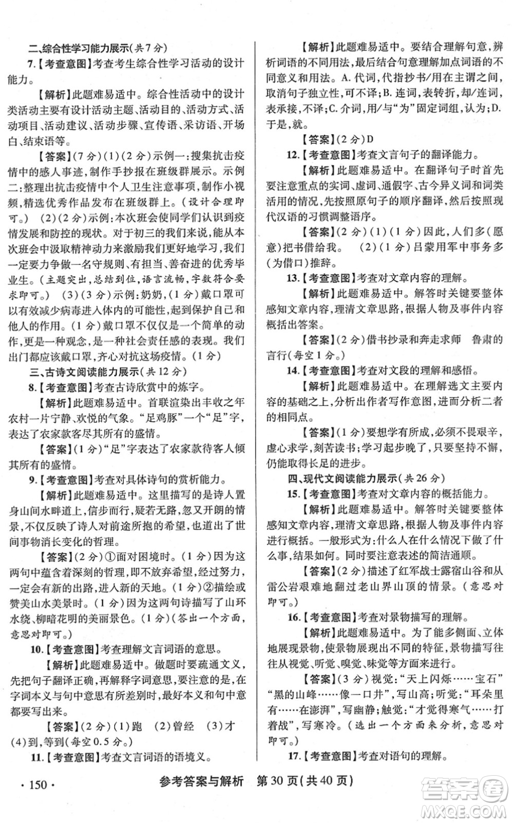 陜西師范大學(xué)出版總社2022青海省中考模擬試卷語文通用版答案