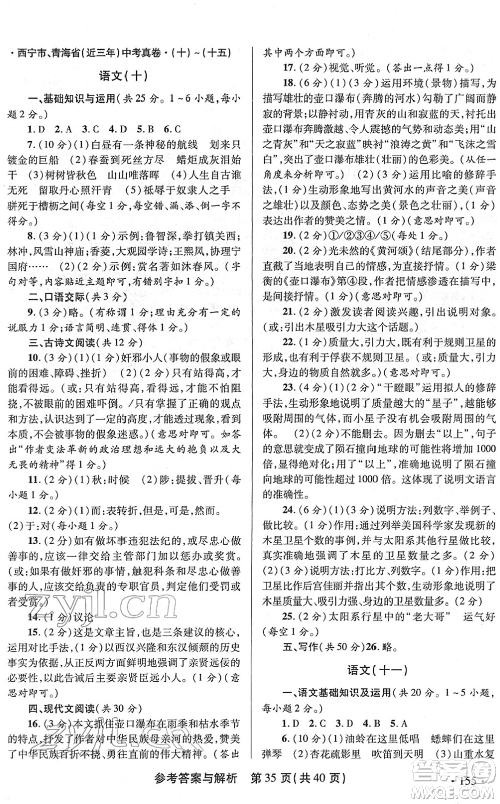 陜西師范大學(xué)出版總社2022青海省中考模擬試卷語文通用版答案