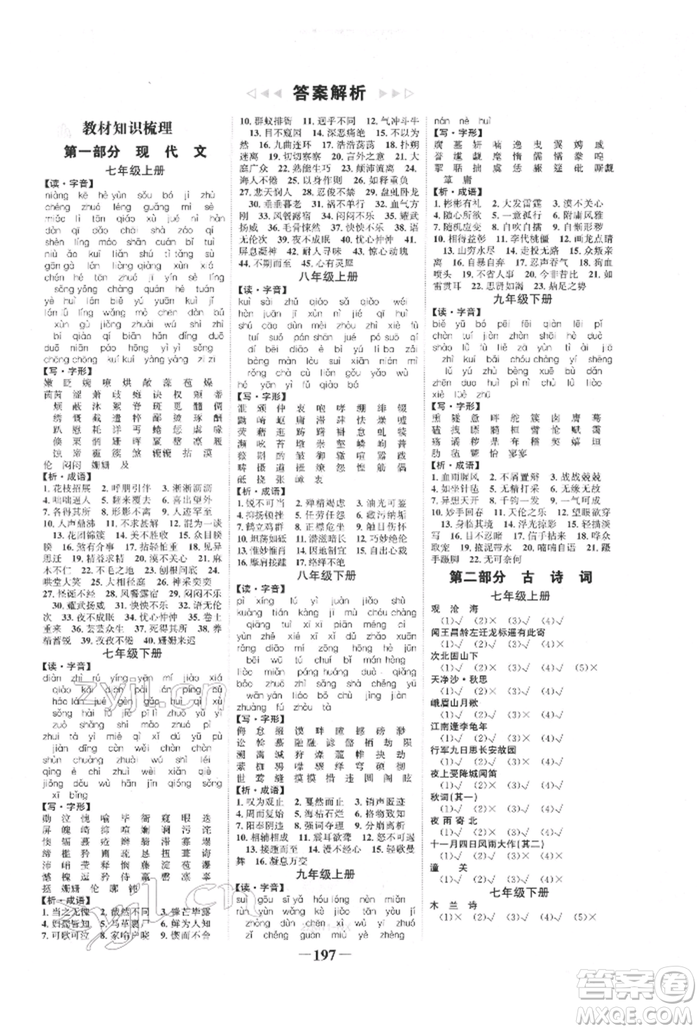 未來出版社2022世紀(jì)金榜初中全程復(fù)習(xí)方略語文人教版寧夏專版參考答案