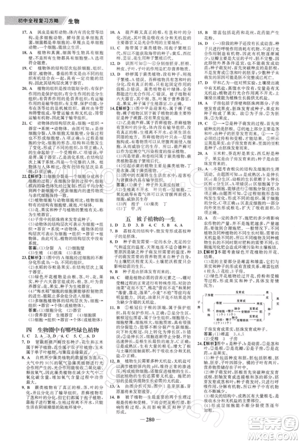 浙江科學(xué)技術(shù)出版社2022世紀(jì)金榜初中全程復(fù)習(xí)方略生物通用版深圳專版參考答案