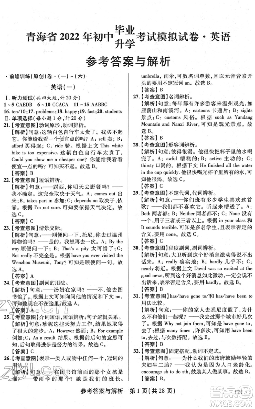 陜西師范大學(xué)出版總社2022青海省中考模擬試卷英語(yǔ)通用版答案