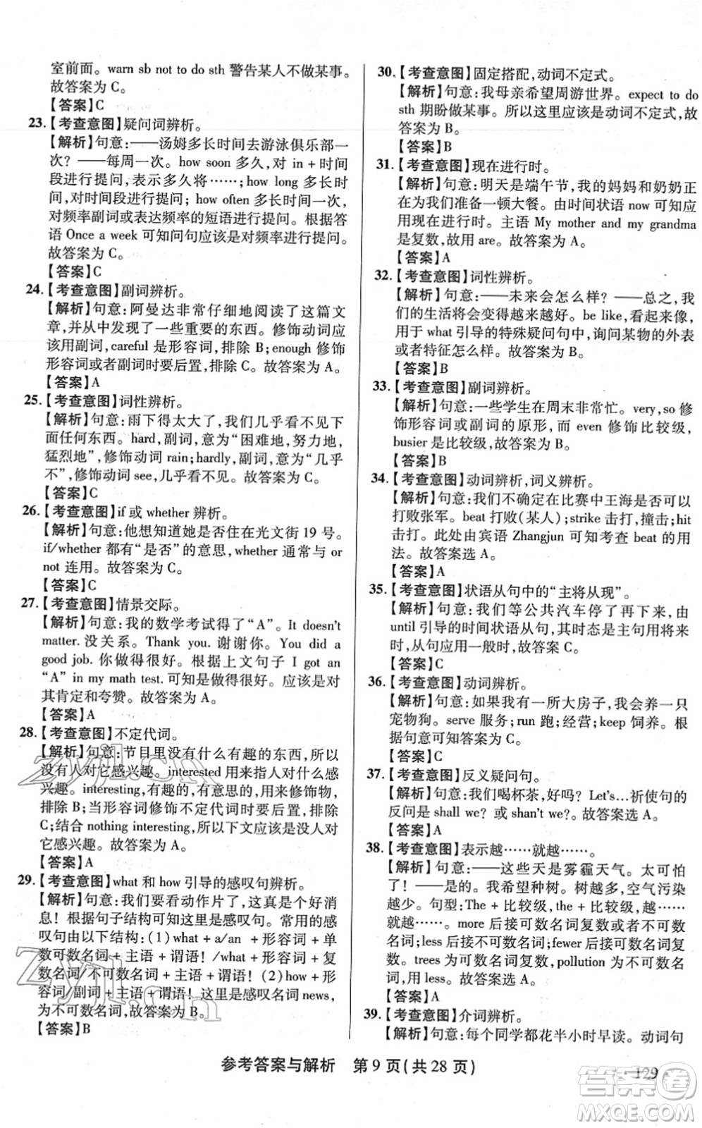 陜西師范大學(xué)出版總社2022青海省中考模擬試卷英語(yǔ)通用版答案