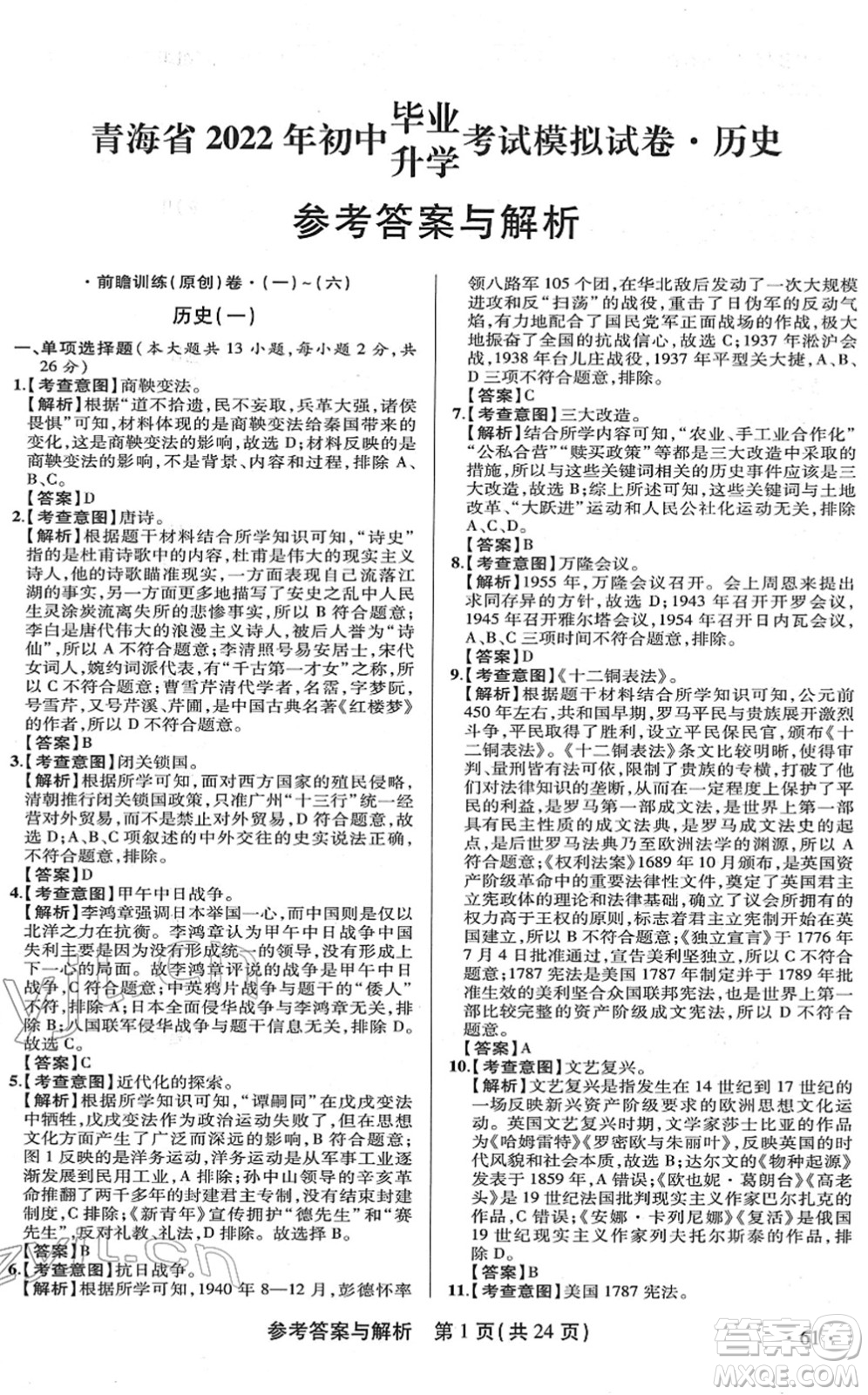 陜西師范大學(xué)出版總社2022青海省中考模擬試卷歷史通用版答案