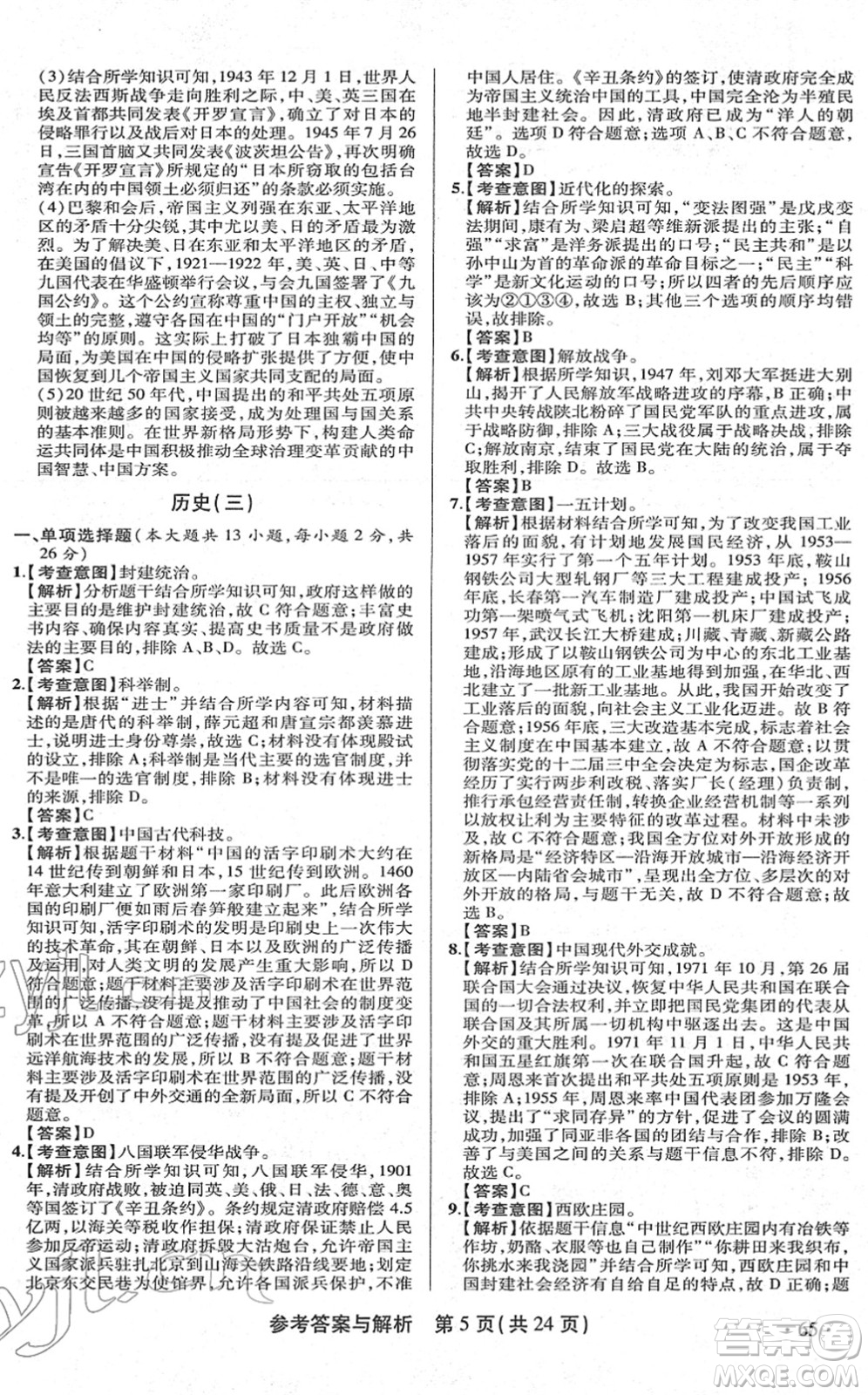 陜西師范大學(xué)出版總社2022青海省中考模擬試卷歷史通用版答案