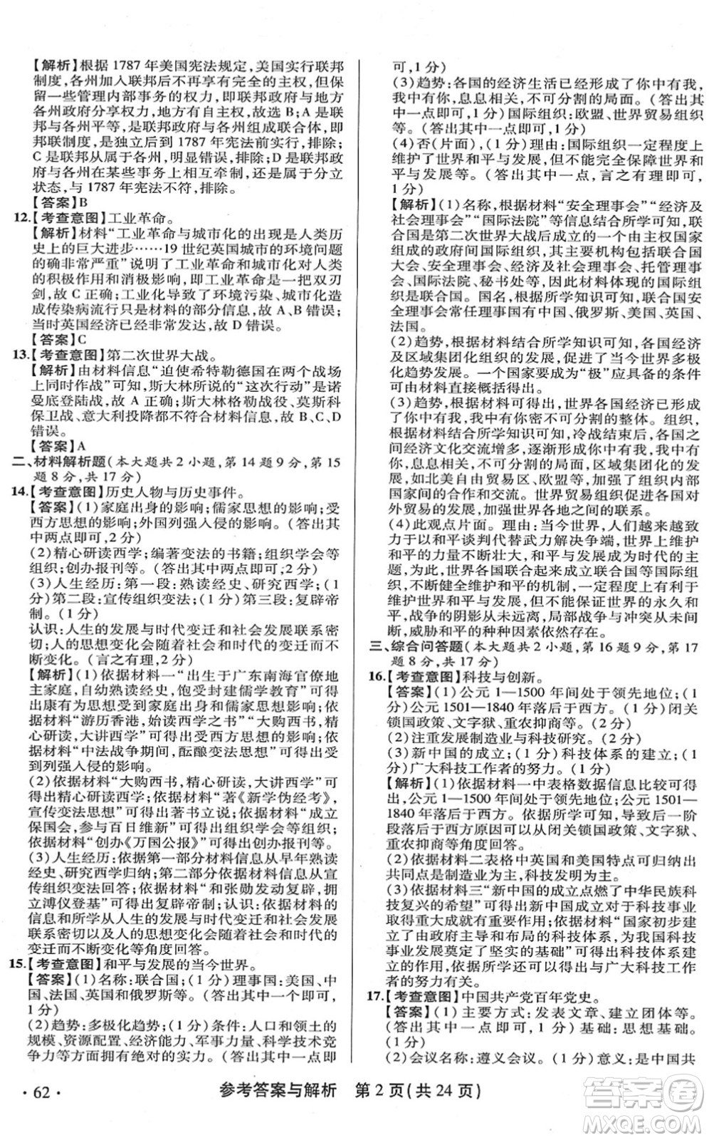 陜西師范大學(xué)出版總社2022青海省中考模擬試卷歷史通用版答案