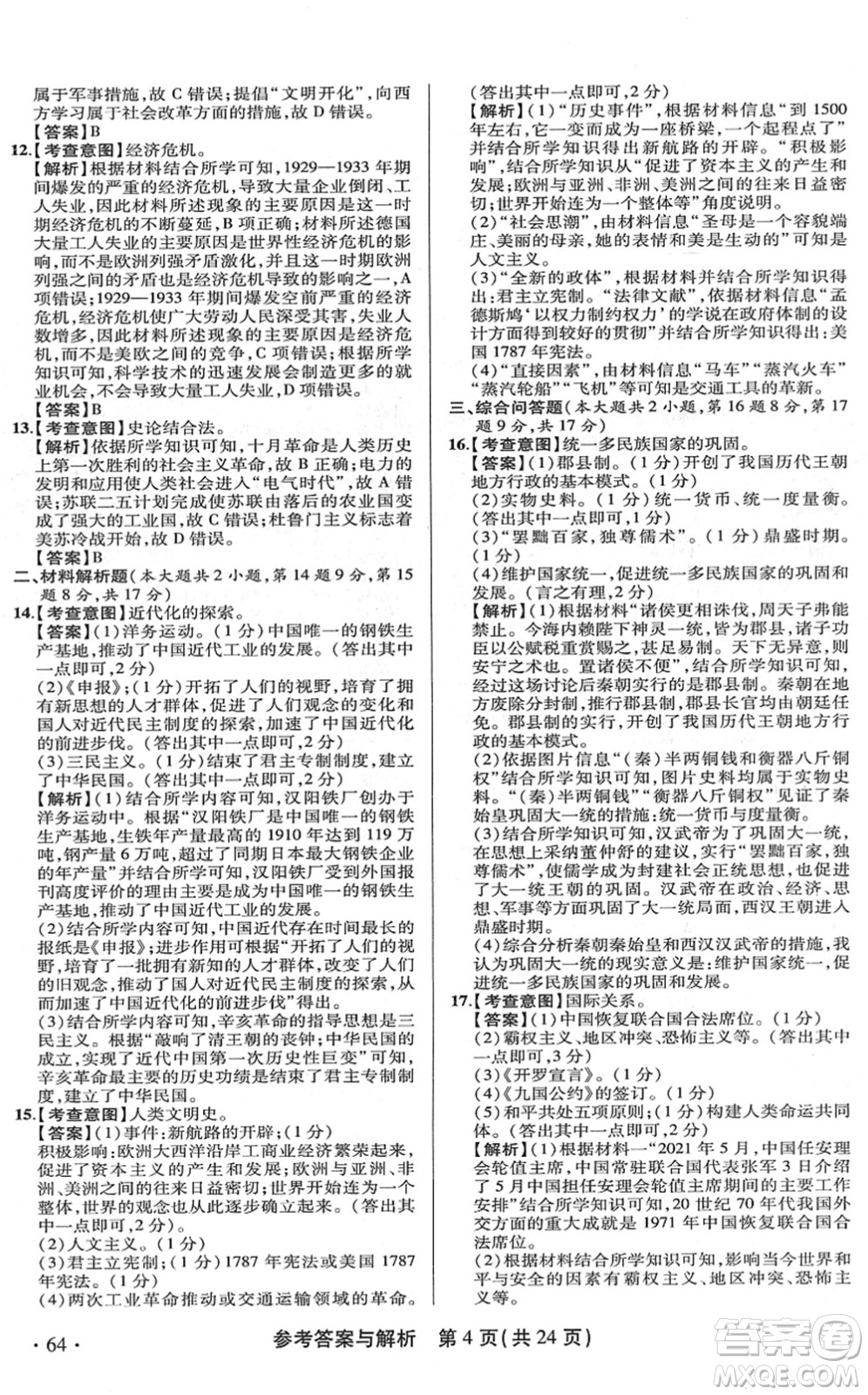 陜西師范大學(xué)出版總社2022青海省中考模擬試卷歷史通用版答案