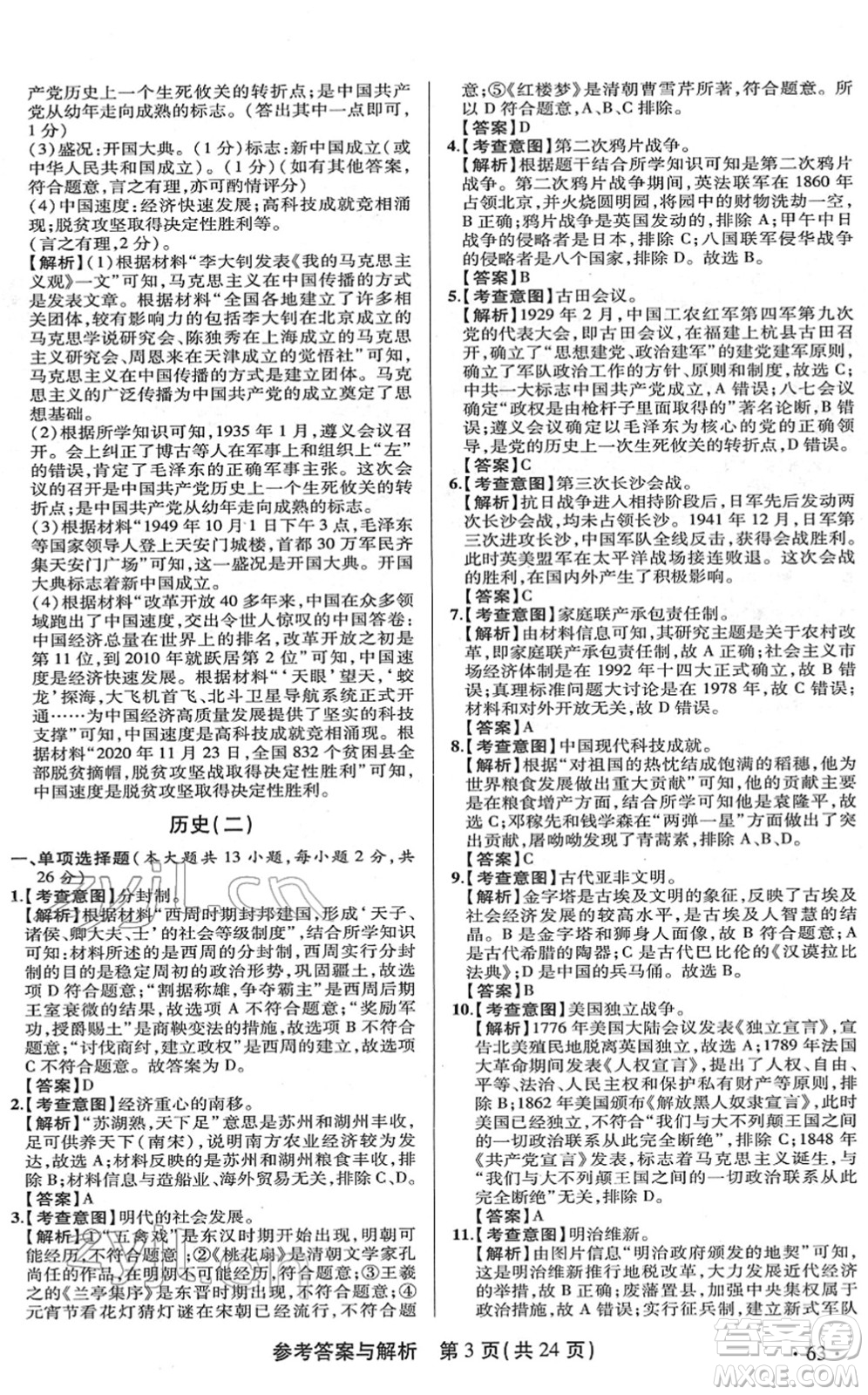 陜西師范大學(xué)出版總社2022青海省中考模擬試卷歷史通用版答案