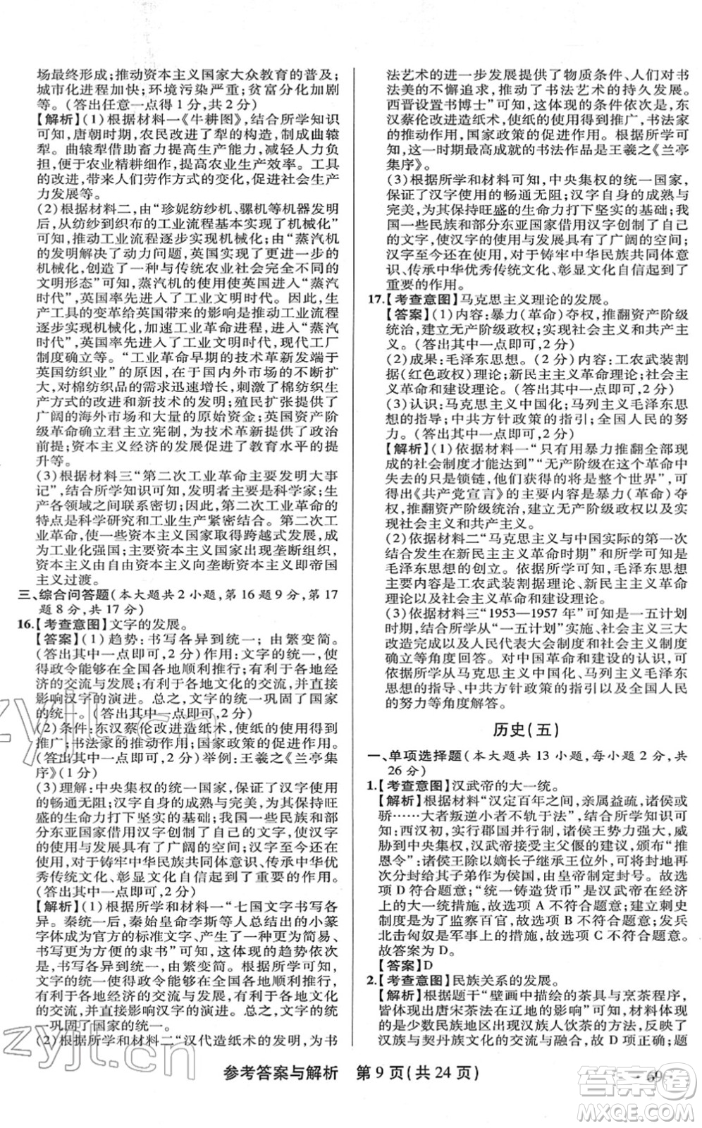 陜西師范大學(xué)出版總社2022青海省中考模擬試卷歷史通用版答案