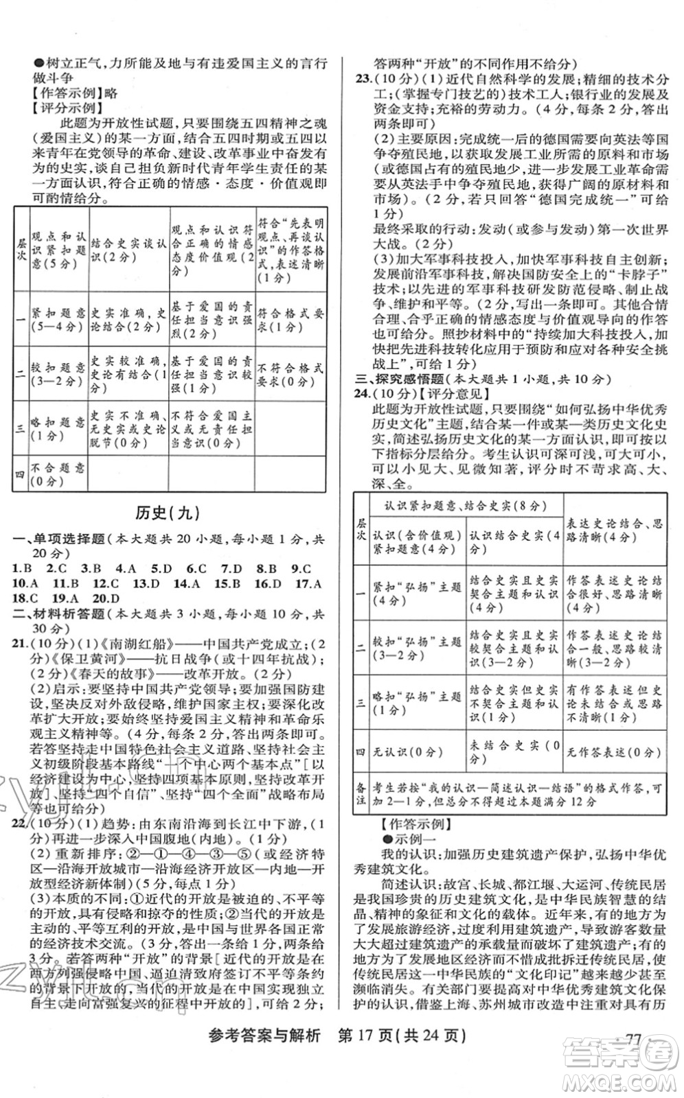 陜西師范大學(xué)出版總社2022青海省中考模擬試卷歷史通用版答案