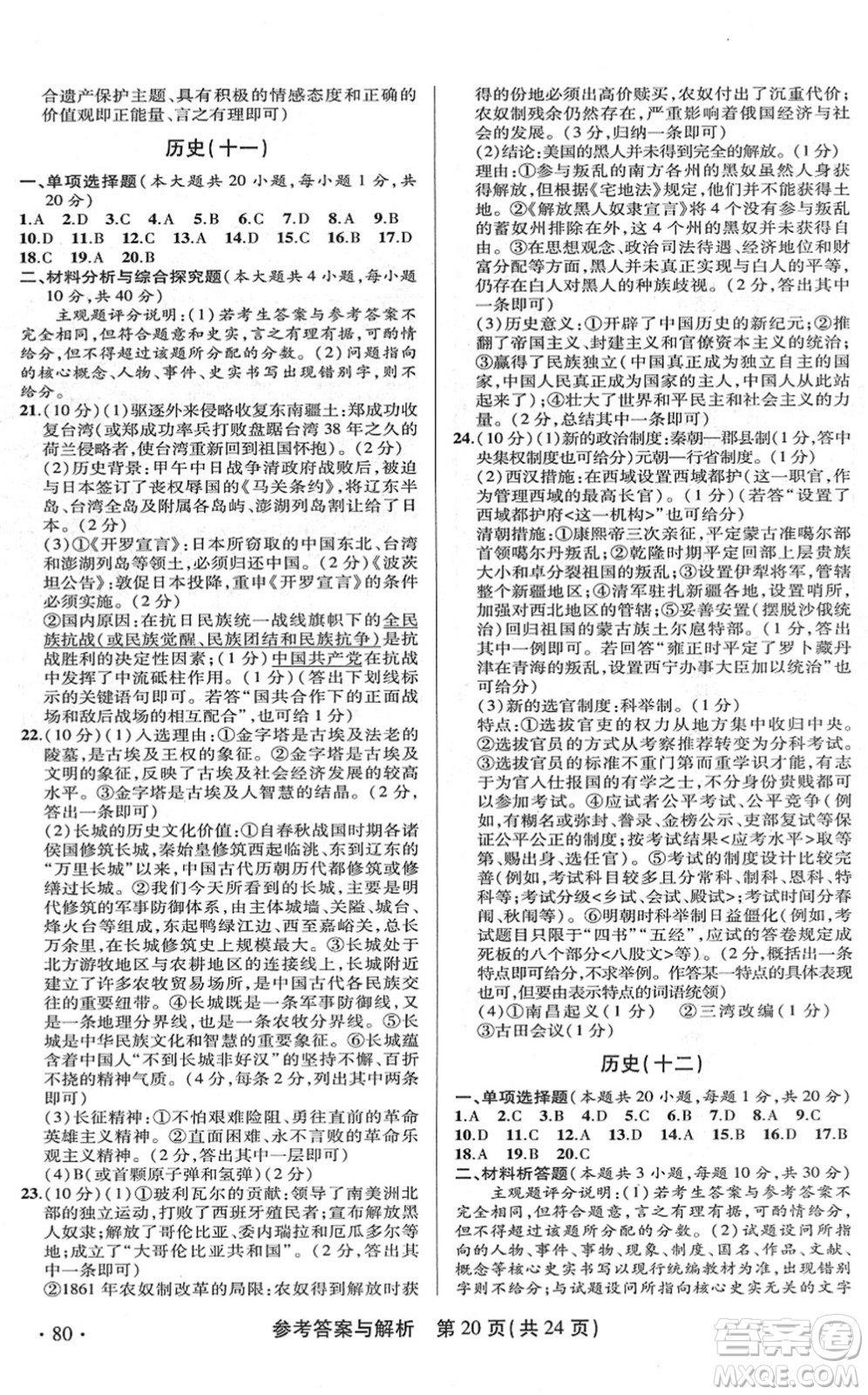 陜西師范大學(xué)出版總社2022青海省中考模擬試卷歷史通用版答案