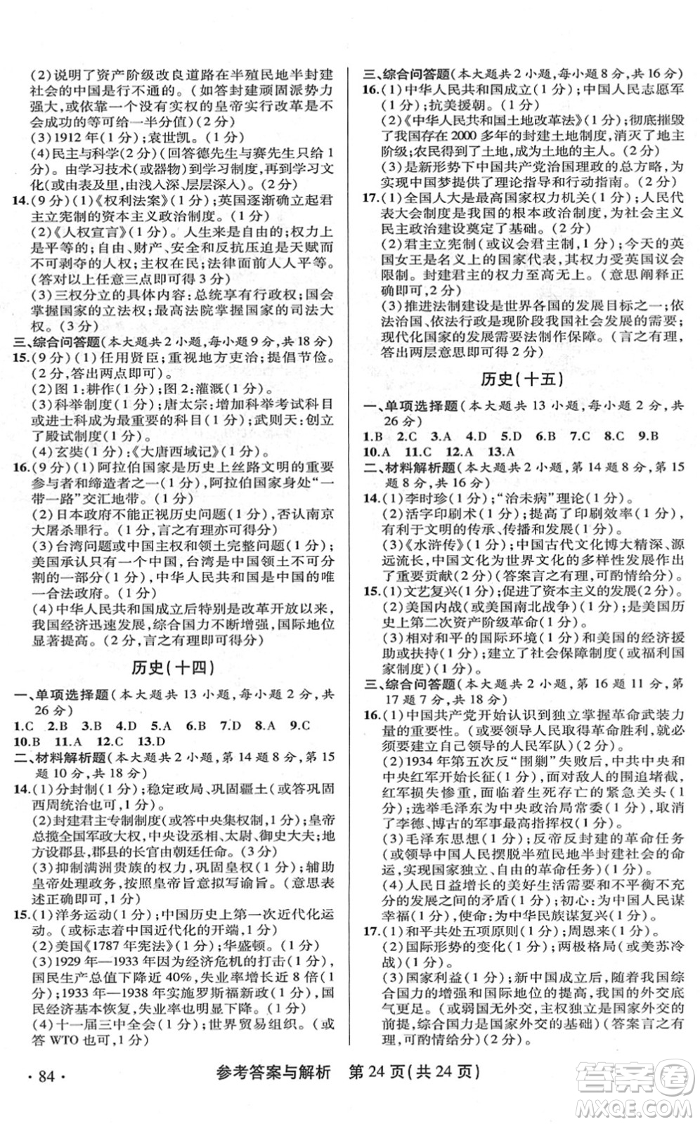 陜西師范大學(xué)出版總社2022青海省中考模擬試卷歷史通用版答案