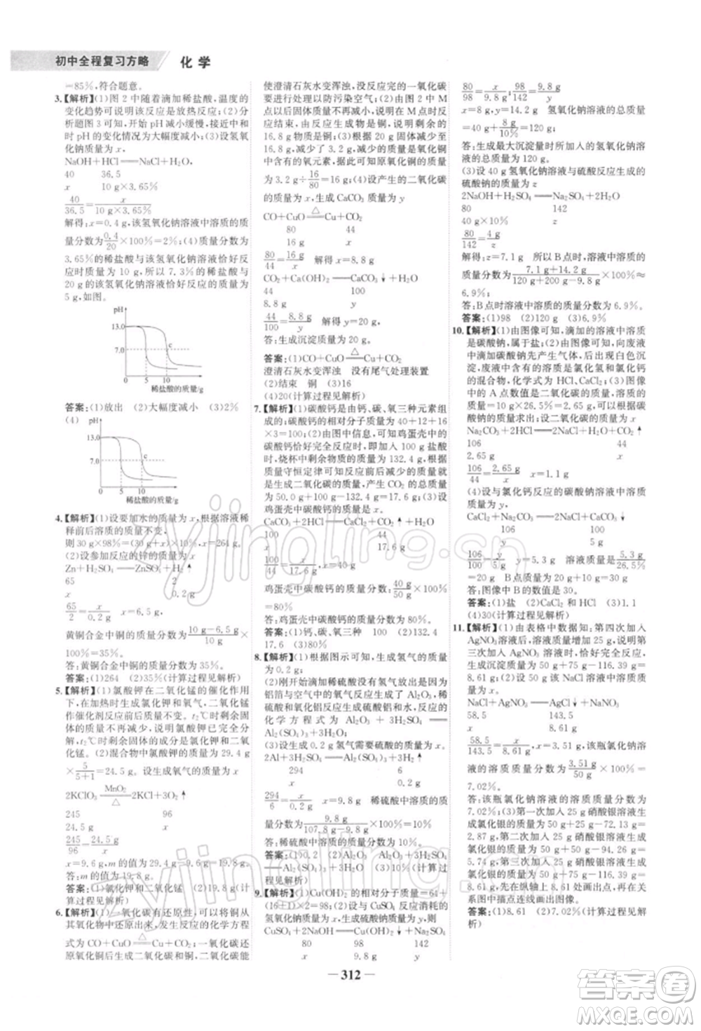 浙江科學(xué)技術(shù)出版社2022世紀(jì)金榜初中全程復(fù)習(xí)方略化學(xué)通用版深圳專(zhuān)版參考答案