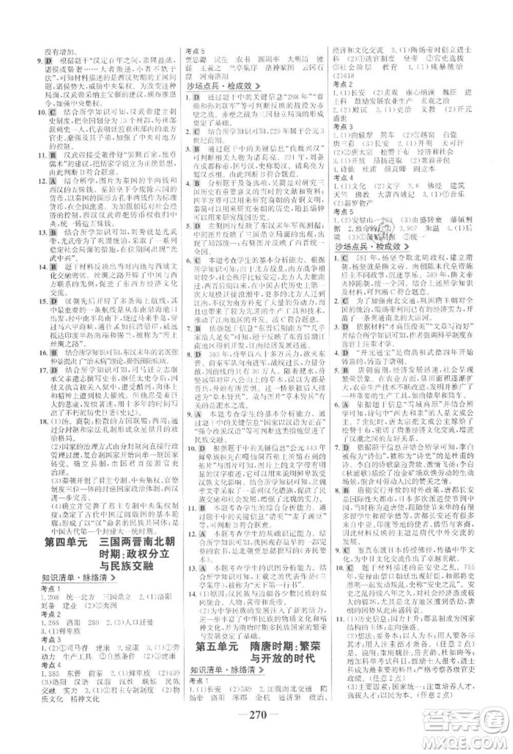 未來出版社2022世紀(jì)金榜初中全程復(fù)習(xí)方略歷史通用版參考答案