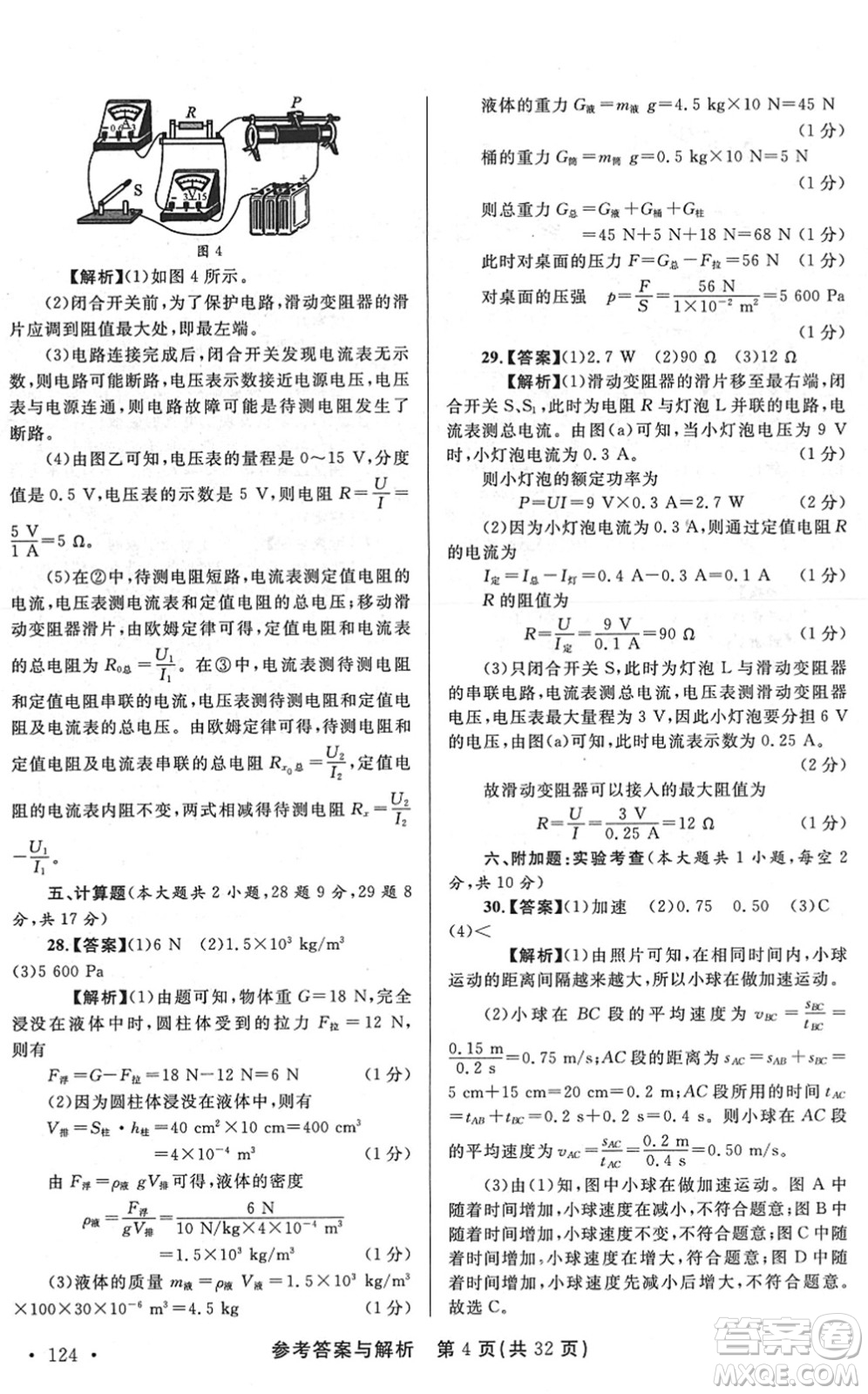 陜西師范大學(xué)出版總社2022青海省中考模擬試卷物理通用版答案