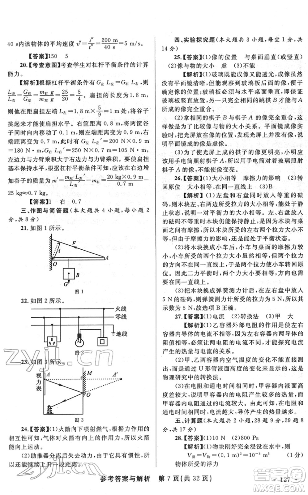 陜西師范大學(xué)出版總社2022青海省中考模擬試卷物理通用版答案