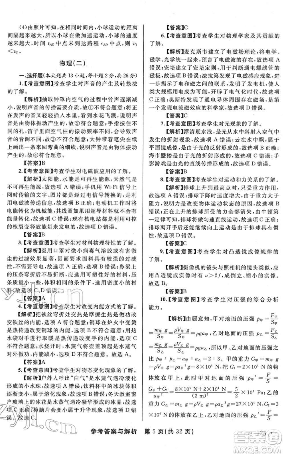 陜西師范大學(xué)出版總社2022青海省中考模擬試卷物理通用版答案