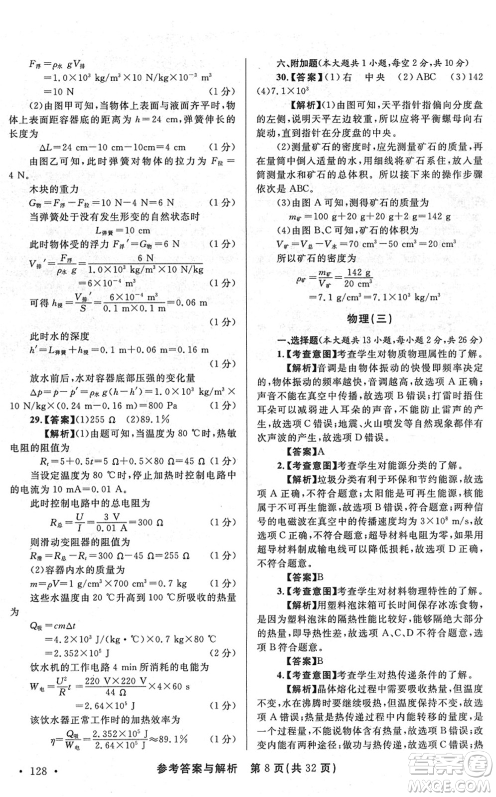 陜西師范大學(xué)出版總社2022青海省中考模擬試卷物理通用版答案