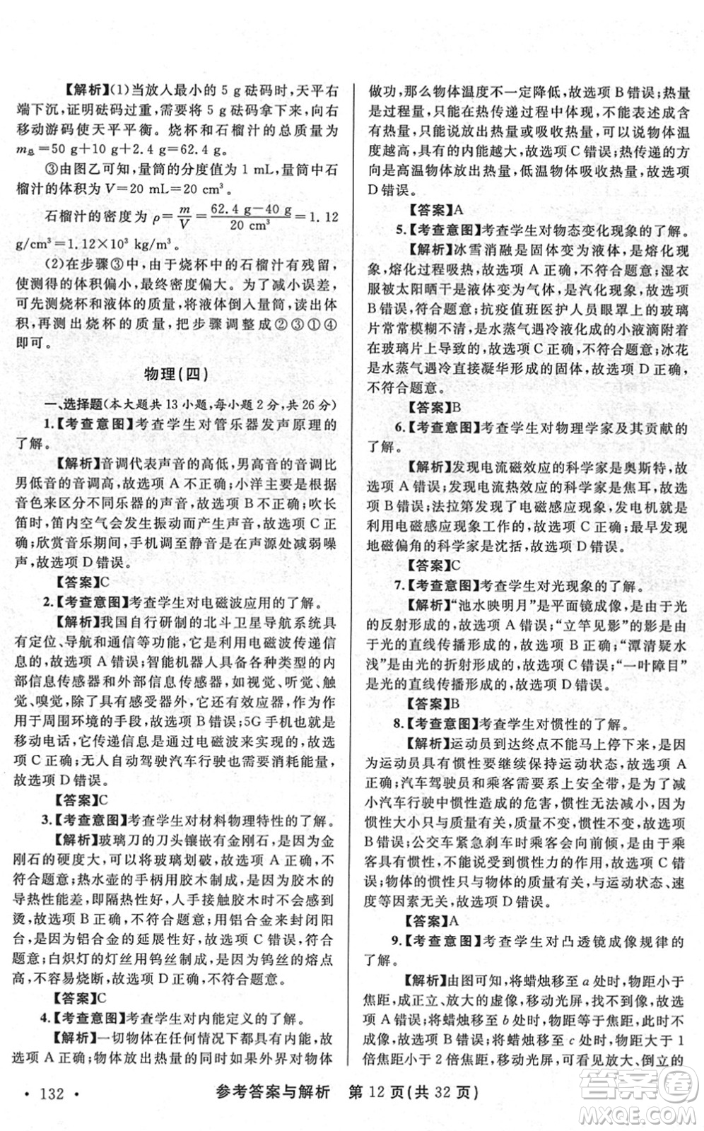 陜西師范大學(xué)出版總社2022青海省中考模擬試卷物理通用版答案