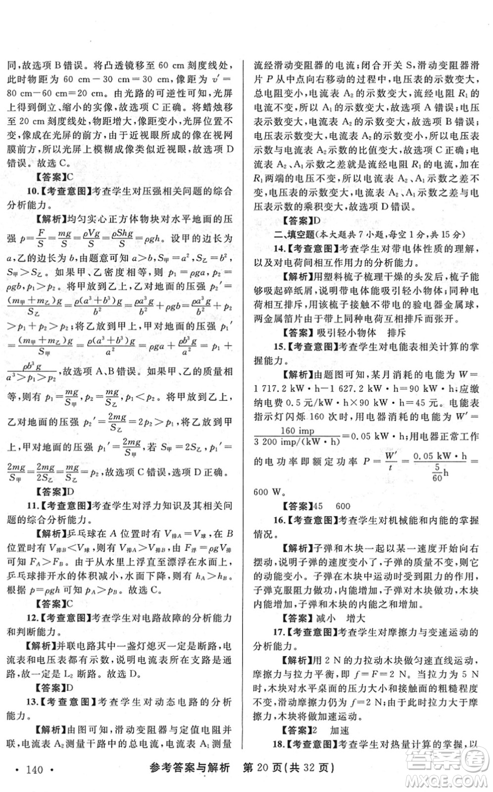 陜西師范大學(xué)出版總社2022青海省中考模擬試卷物理通用版答案