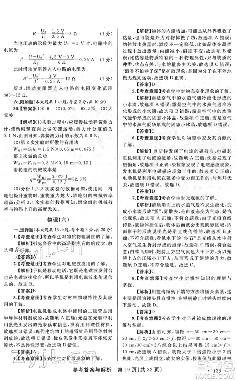 陜西師范大學(xué)出版總社2022青海省中考模擬試卷物理通用版答案