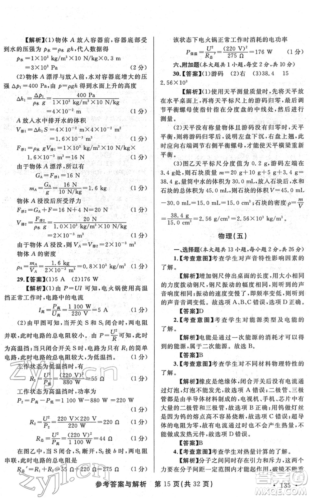 陜西師范大學(xué)出版總社2022青海省中考模擬試卷物理通用版答案