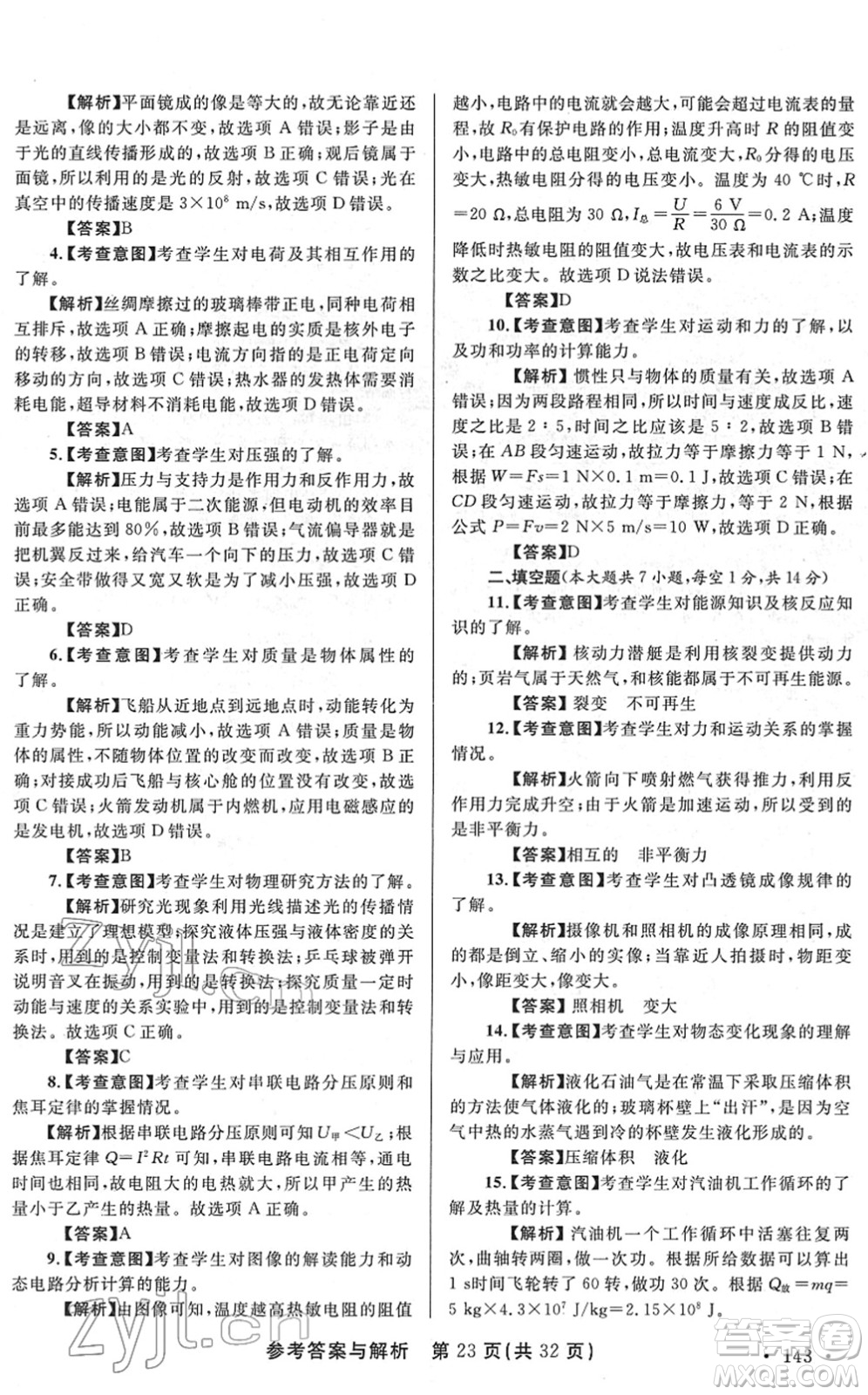 陜西師范大學(xué)出版總社2022青海省中考模擬試卷物理通用版答案