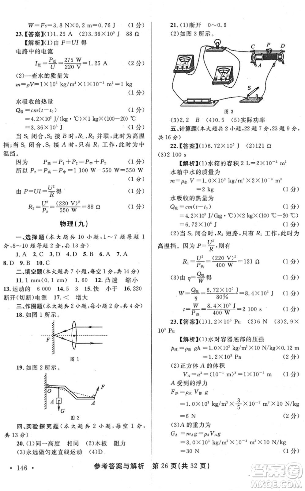 陜西師范大學(xué)出版總社2022青海省中考模擬試卷物理通用版答案