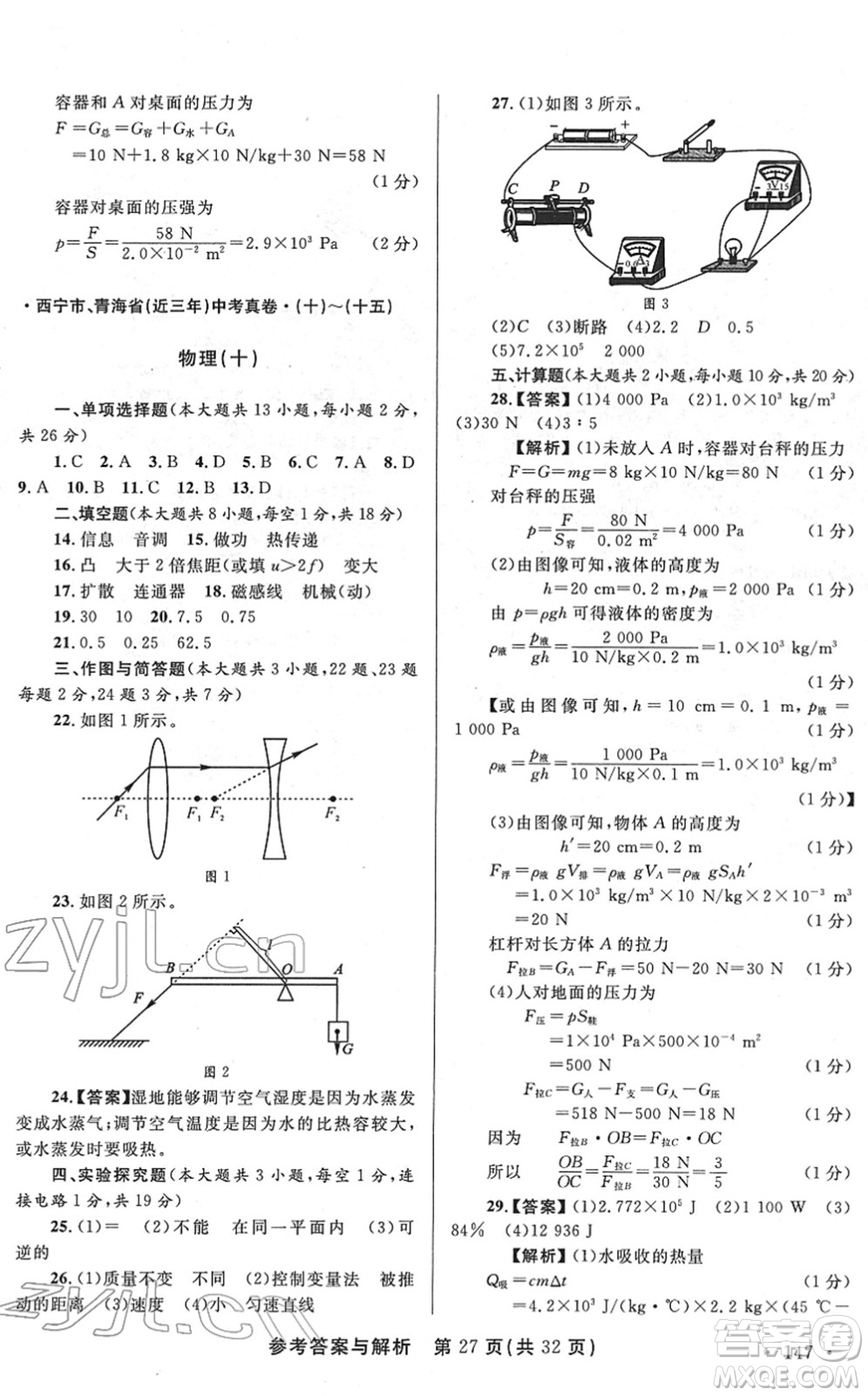 陜西師范大學(xué)出版總社2022青海省中考模擬試卷物理通用版答案