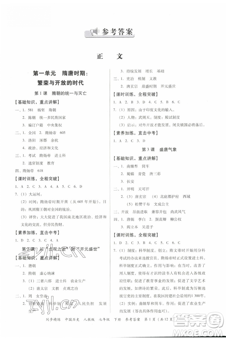 廣東人民出版社2022同步精練中國(guó)歷史八年級(jí)下冊(cè)人教版答案