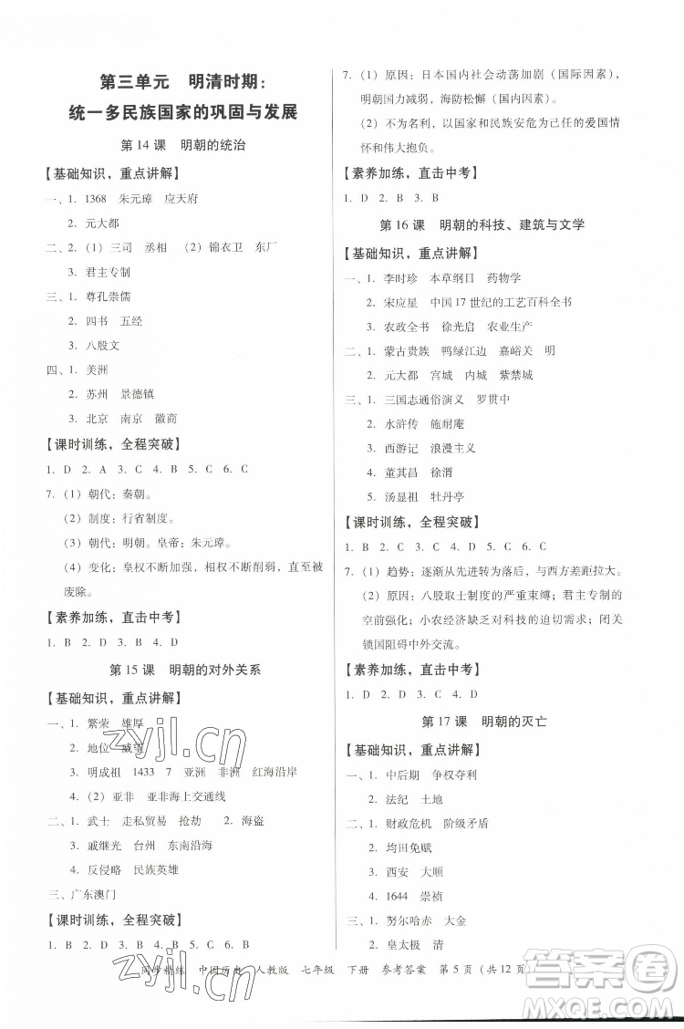 廣東人民出版社2022同步精練中國(guó)歷史八年級(jí)下冊(cè)人教版答案