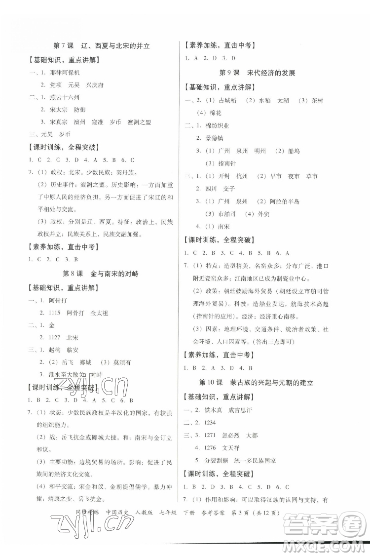 廣東人民出版社2022同步精練中國(guó)歷史八年級(jí)下冊(cè)人教版答案