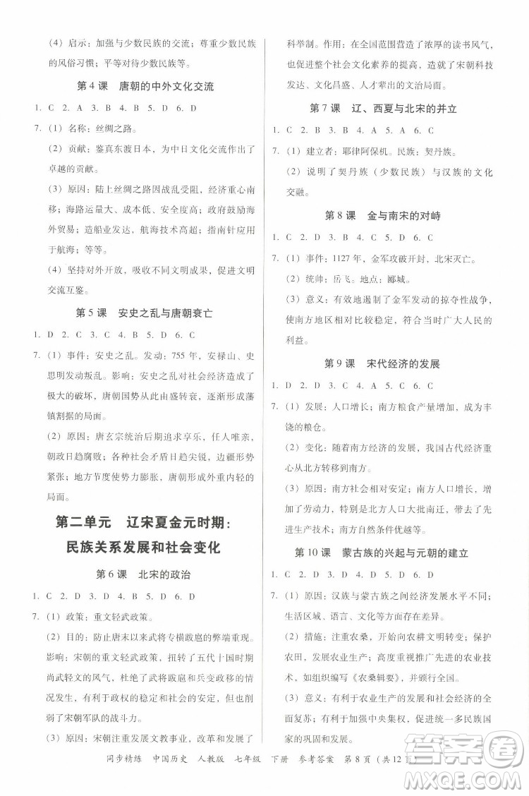 廣東人民出版社2022同步精練中國(guó)歷史八年級(jí)下冊(cè)人教版答案