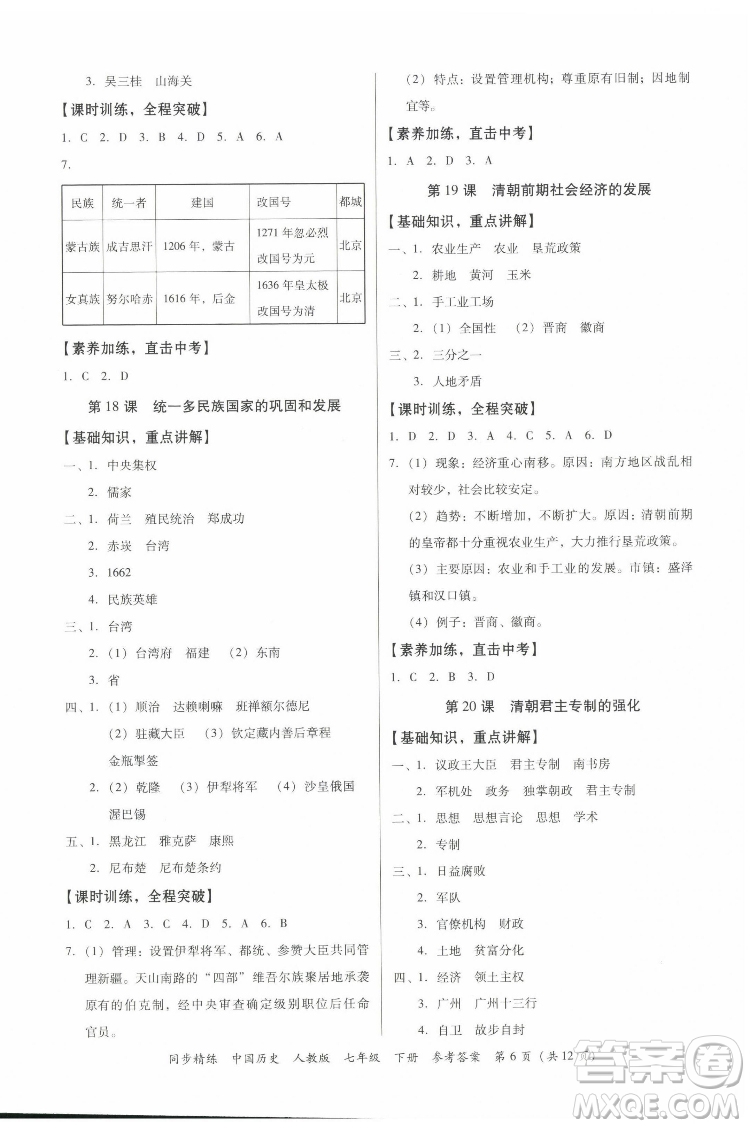 廣東人民出版社2022同步精練中國(guó)歷史八年級(jí)下冊(cè)人教版答案