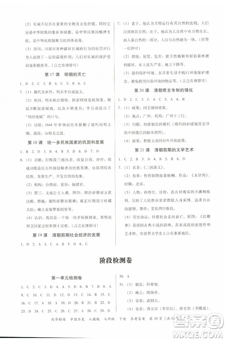 廣東人民出版社2022同步精練中國(guó)歷史八年級(jí)下冊(cè)人教版答案