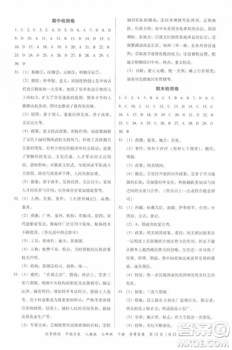 廣東人民出版社2022同步精練中國(guó)歷史八年級(jí)下冊(cè)人教版答案