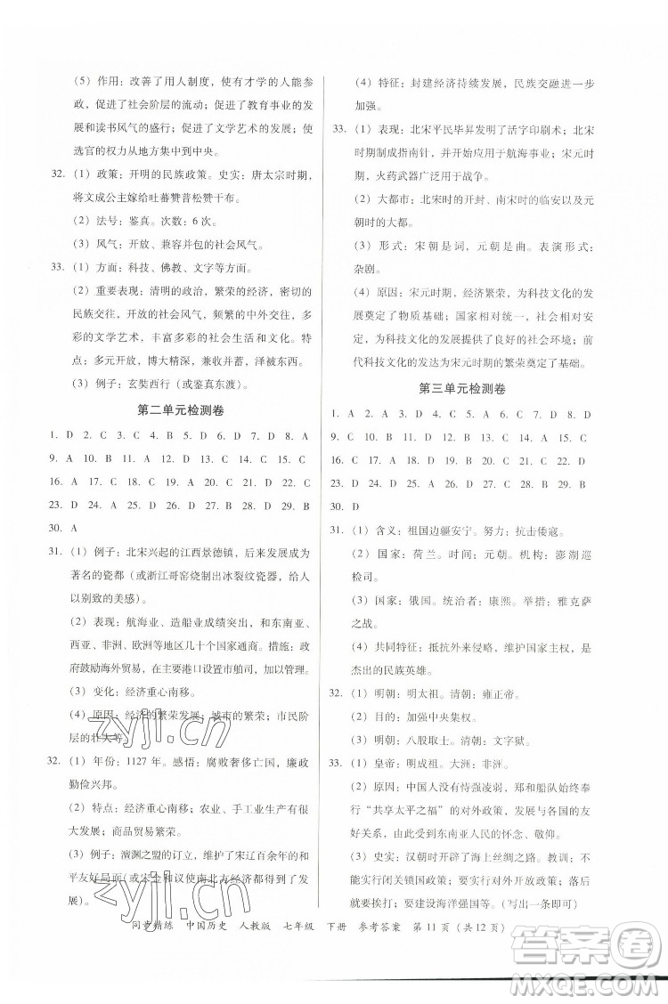 廣東人民出版社2022同步精練中國(guó)歷史八年級(jí)下冊(cè)人教版答案