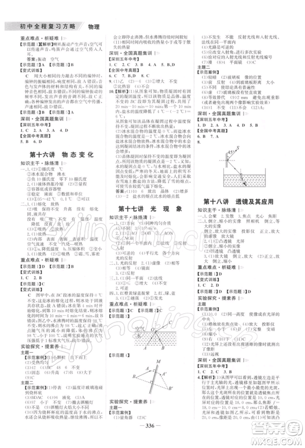 浙江科學(xué)技術(shù)出版社2022世紀(jì)金榜初中全程復(fù)習(xí)方略物理通用版深圳專版參考答案