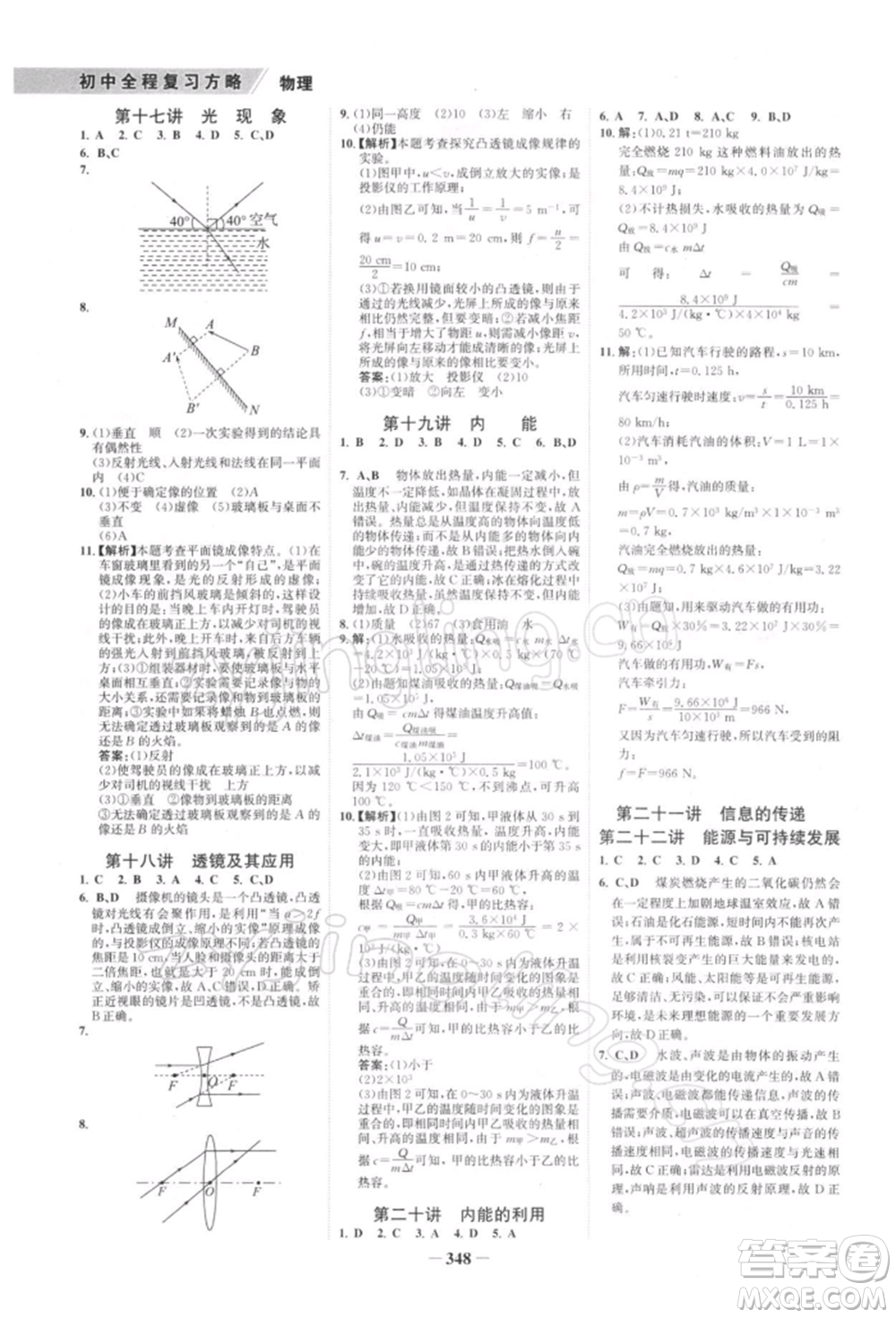 浙江科學(xué)技術(shù)出版社2022世紀(jì)金榜初中全程復(fù)習(xí)方略物理通用版深圳專版參考答案