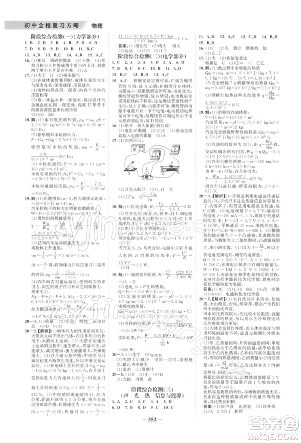 浙江科學(xué)技術(shù)出版社2022世紀(jì)金榜初中全程復(fù)習(xí)方略物理通用版深圳專版參考答案