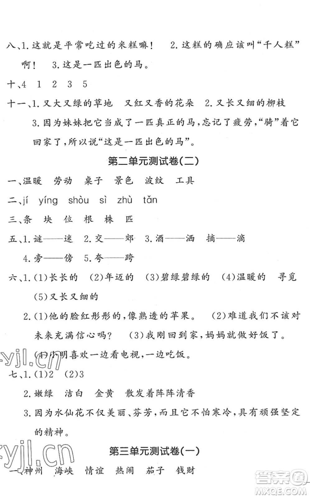 花山文藝出版社2022課時練測試卷二年級語文下冊人教版答案