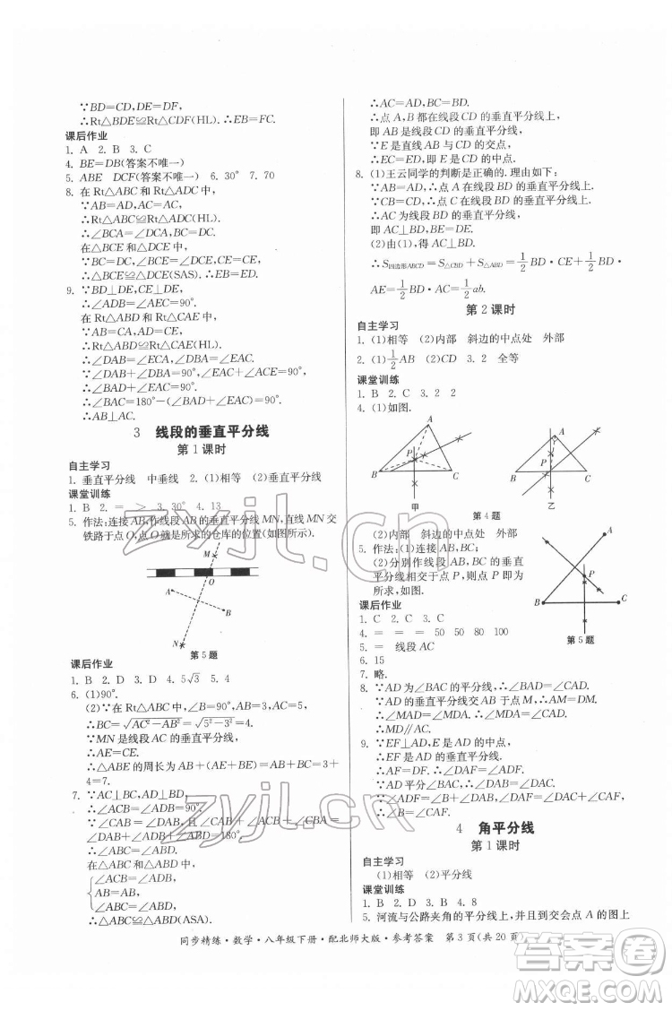 廣東人民出版社2022同步精練數(shù)學(xué)八年級(jí)下冊(cè)北師大版答案