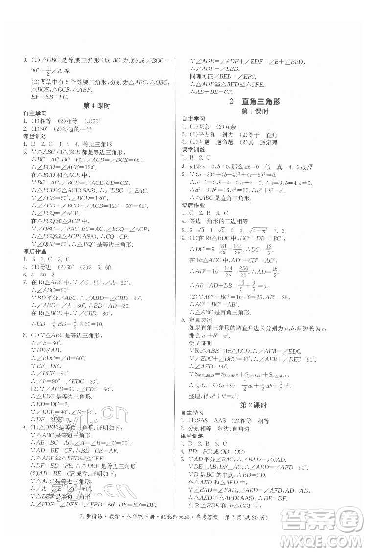 廣東人民出版社2022同步精練數(shù)學(xué)八年級(jí)下冊(cè)北師大版答案