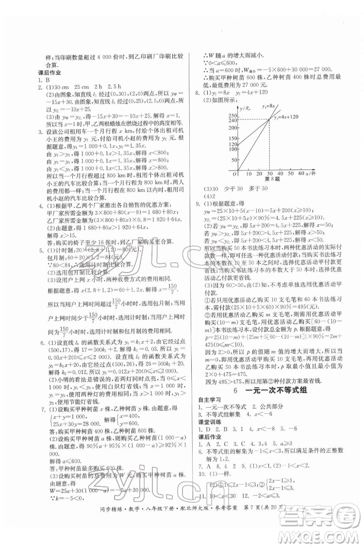 廣東人民出版社2022同步精練數(shù)學(xué)八年級(jí)下冊(cè)北師大版答案