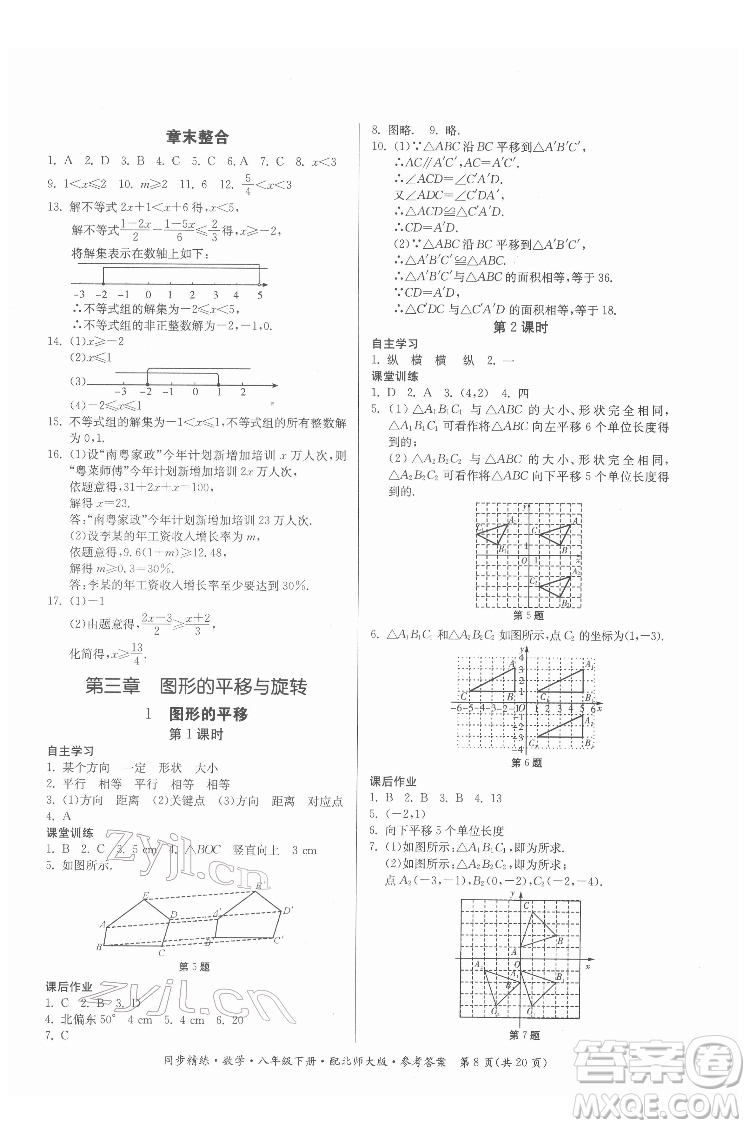 廣東人民出版社2022同步精練數(shù)學(xué)八年級(jí)下冊(cè)北師大版答案