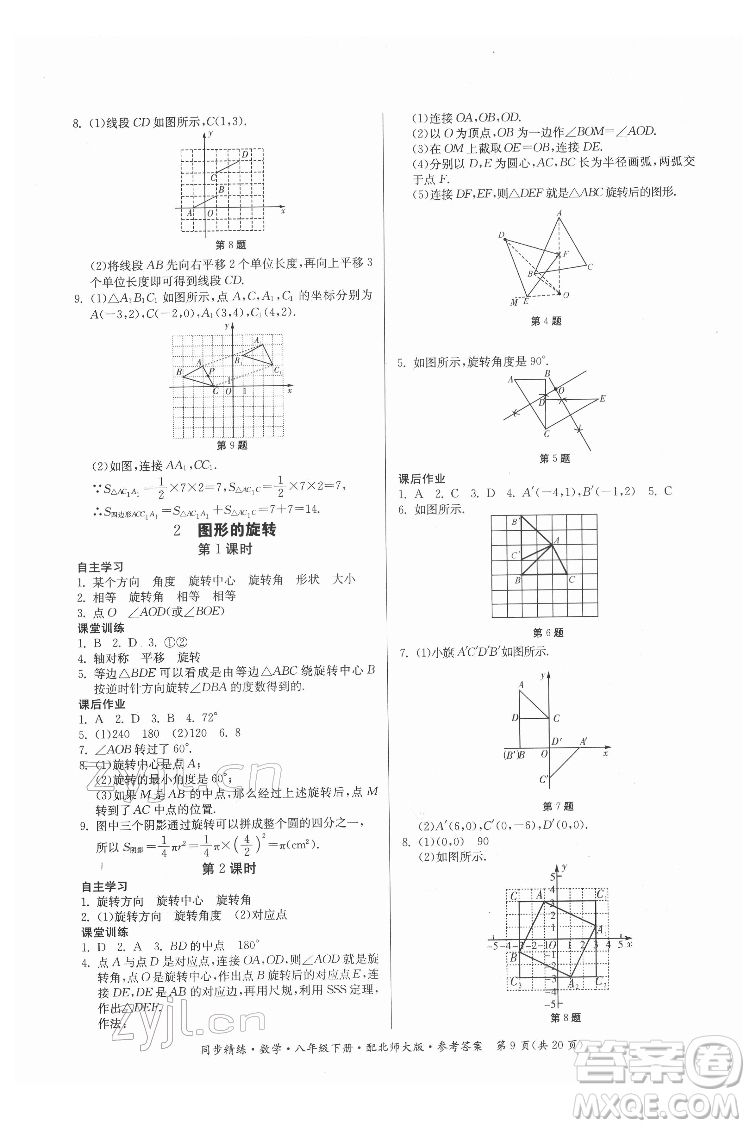 廣東人民出版社2022同步精練數(shù)學(xué)八年級(jí)下冊(cè)北師大版答案