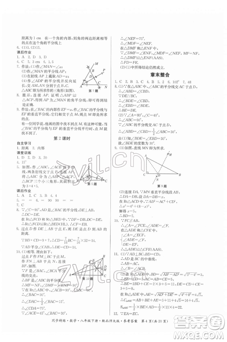 廣東人民出版社2022同步精練數(shù)學(xué)八年級(jí)下冊(cè)北師大版答案