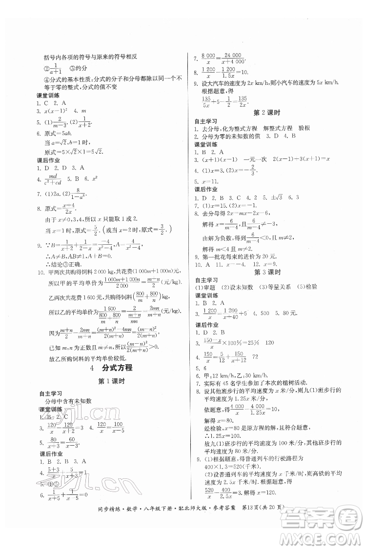 廣東人民出版社2022同步精練數(shù)學(xué)八年級(jí)下冊(cè)北師大版答案