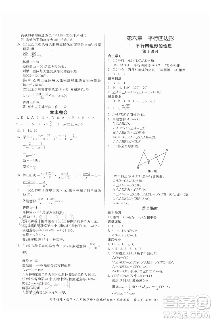 廣東人民出版社2022同步精練數(shù)學(xué)八年級(jí)下冊(cè)北師大版答案